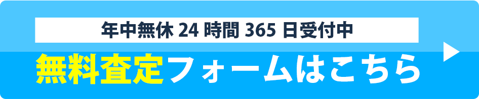無料査定フォームはこちら