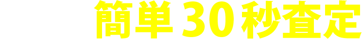 まずは簡単30秒査定