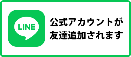 公式アカウントが友達追加されます