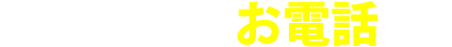 お急ぎの方はお電話から