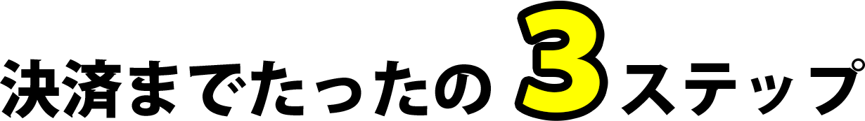 決済までたったの3ステップ