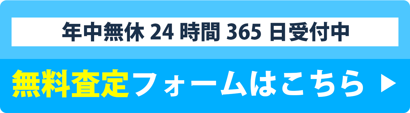 無料査定フォームはこちら