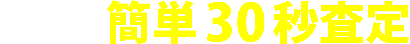 まずは簡単30秒査定