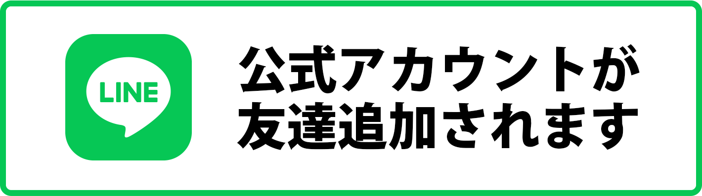 公式アカウントが友達追加されます