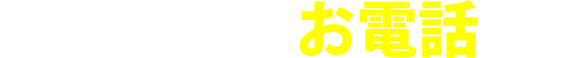 お急ぎの方はお電話から
