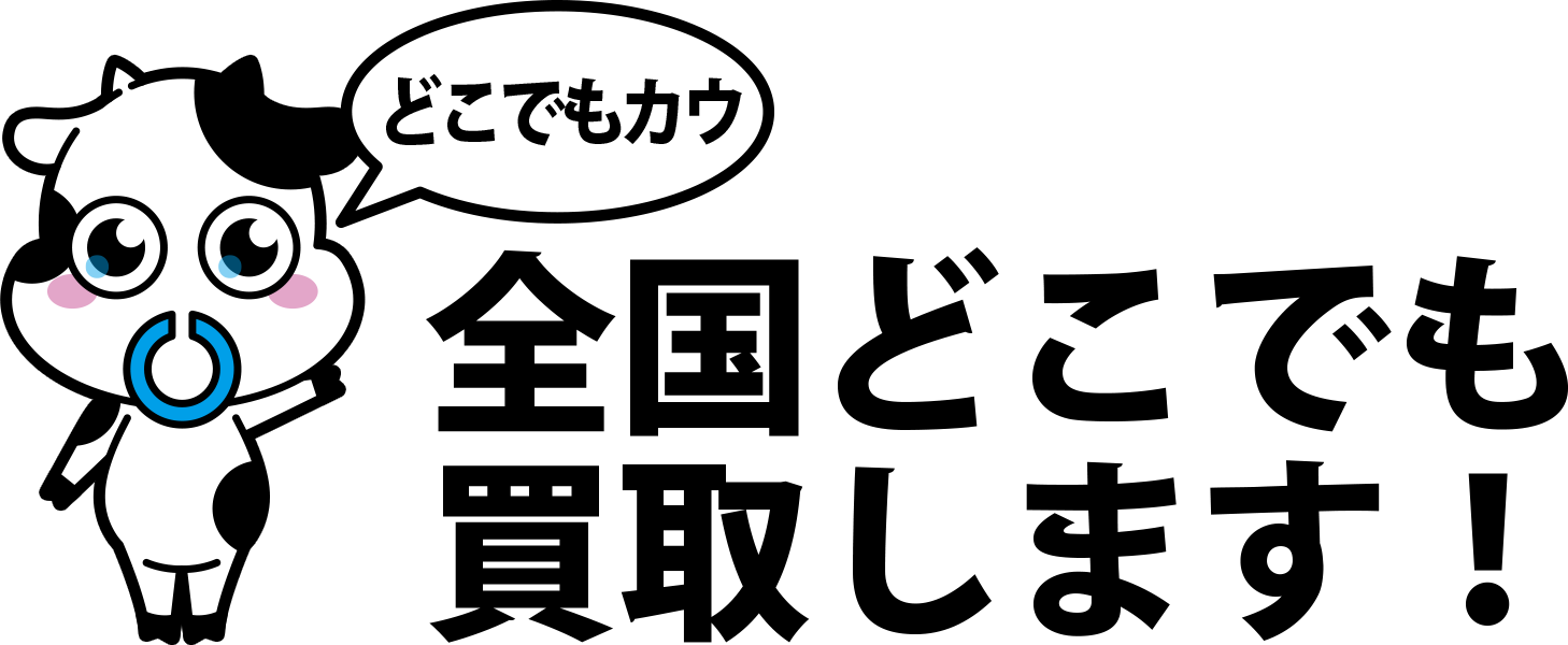 全国どこでも買取します！