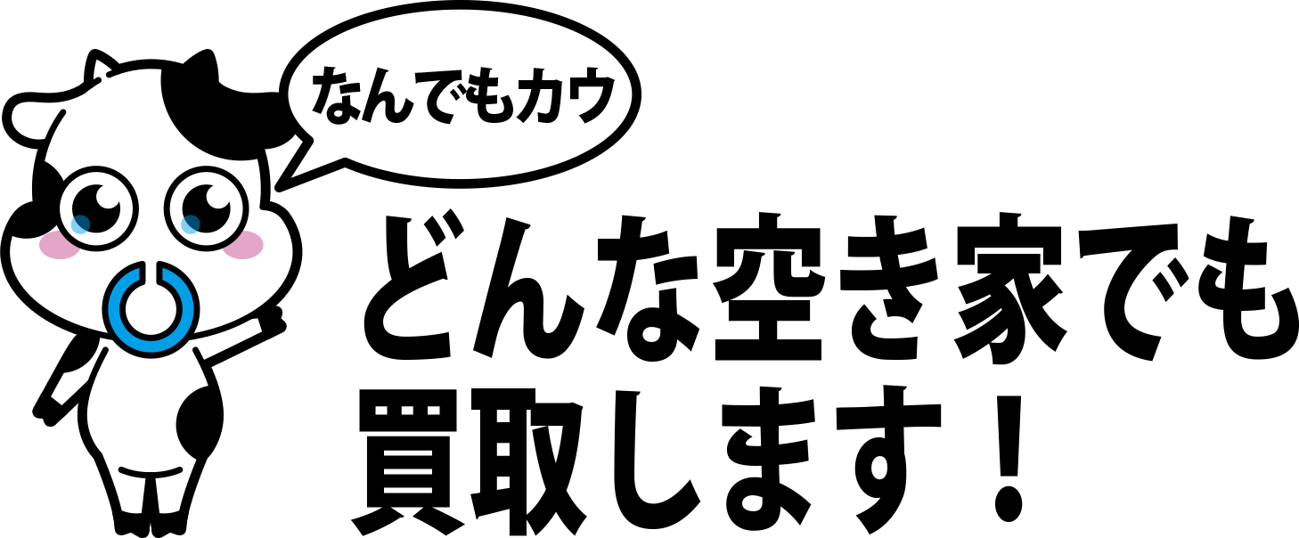 どんな空き家でも買取します！