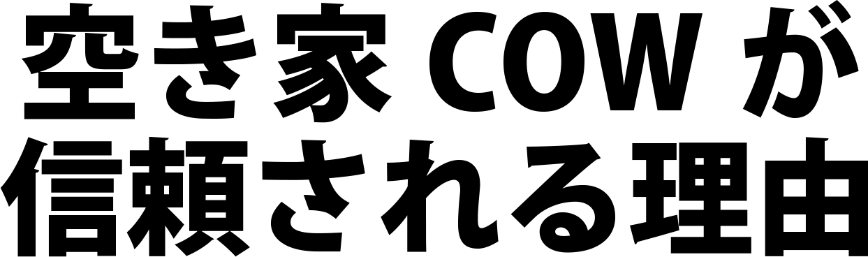 空き家COWが信頼される理由