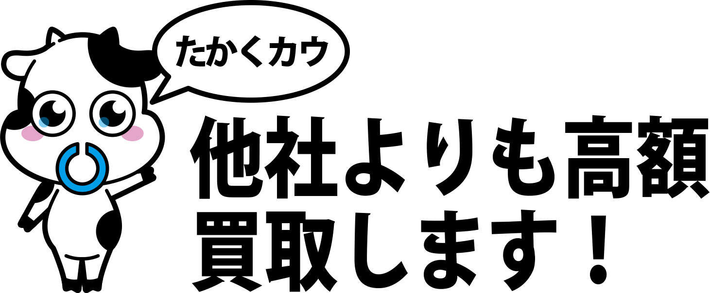 他社よりも高額買取します！